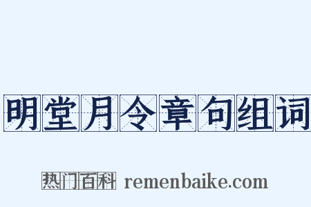 明堂月令章句组词是什么意思的图片
